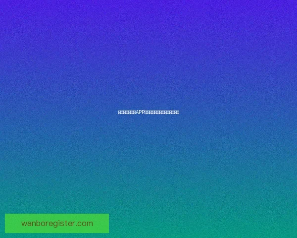 最全世界杯竞猜APP推荐精选助你精准预测赛事结果